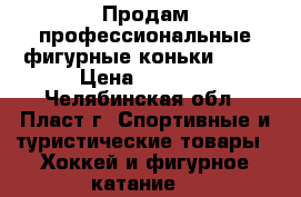 Продам профессиональные фигурные коньки EDEA › Цена ­ 8 000 - Челябинская обл., Пласт г. Спортивные и туристические товары » Хоккей и фигурное катание   